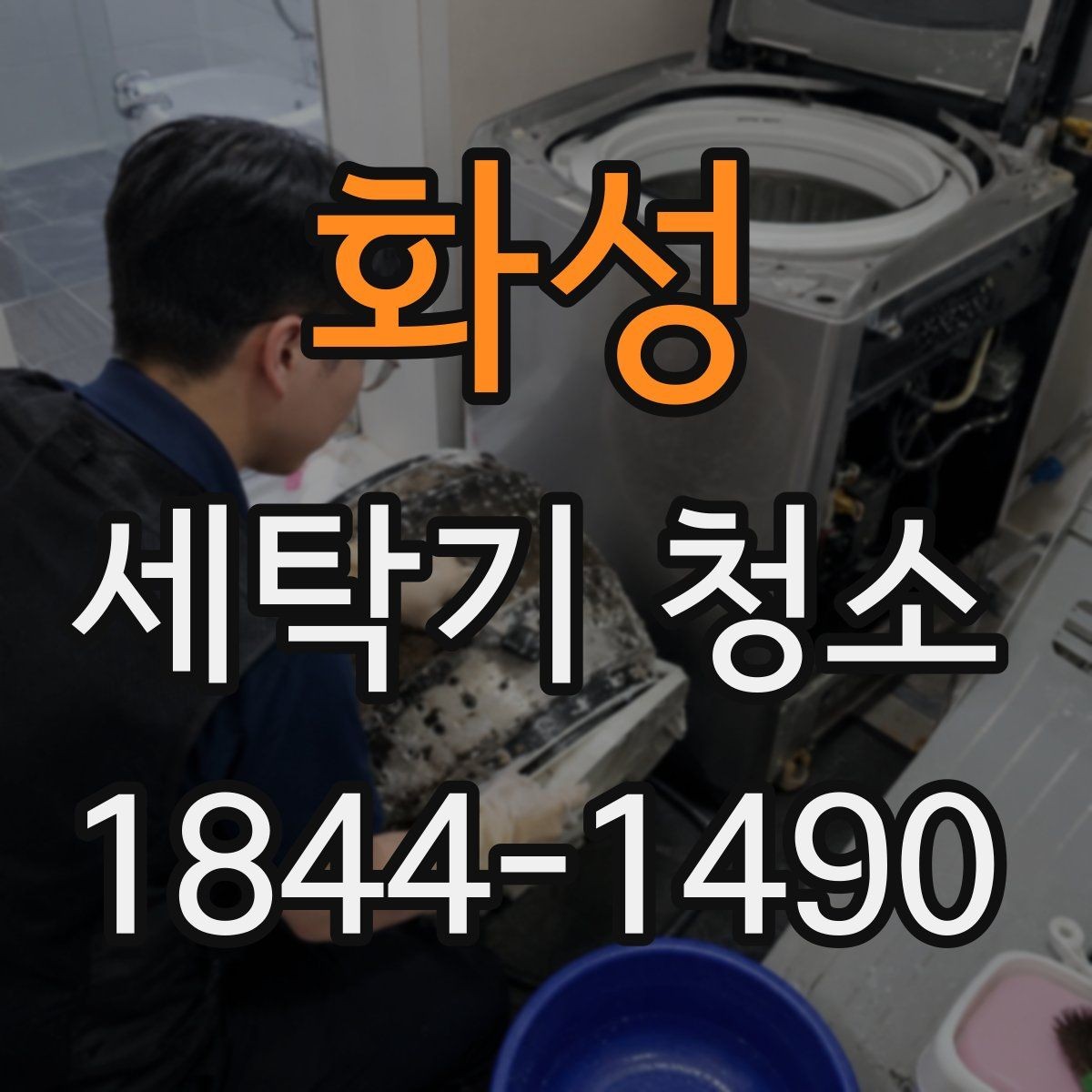 화성 세탁기 청소 세탁이 끝나도 냄새가 남는 경우 점검점