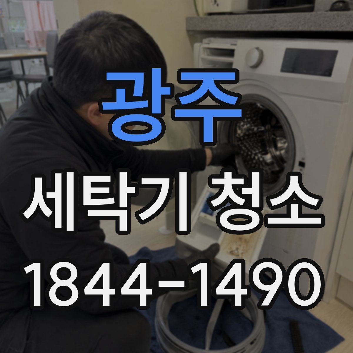 광주 세탁기 청소 드럼 내부 습기 관리에 도움이 되는 점검