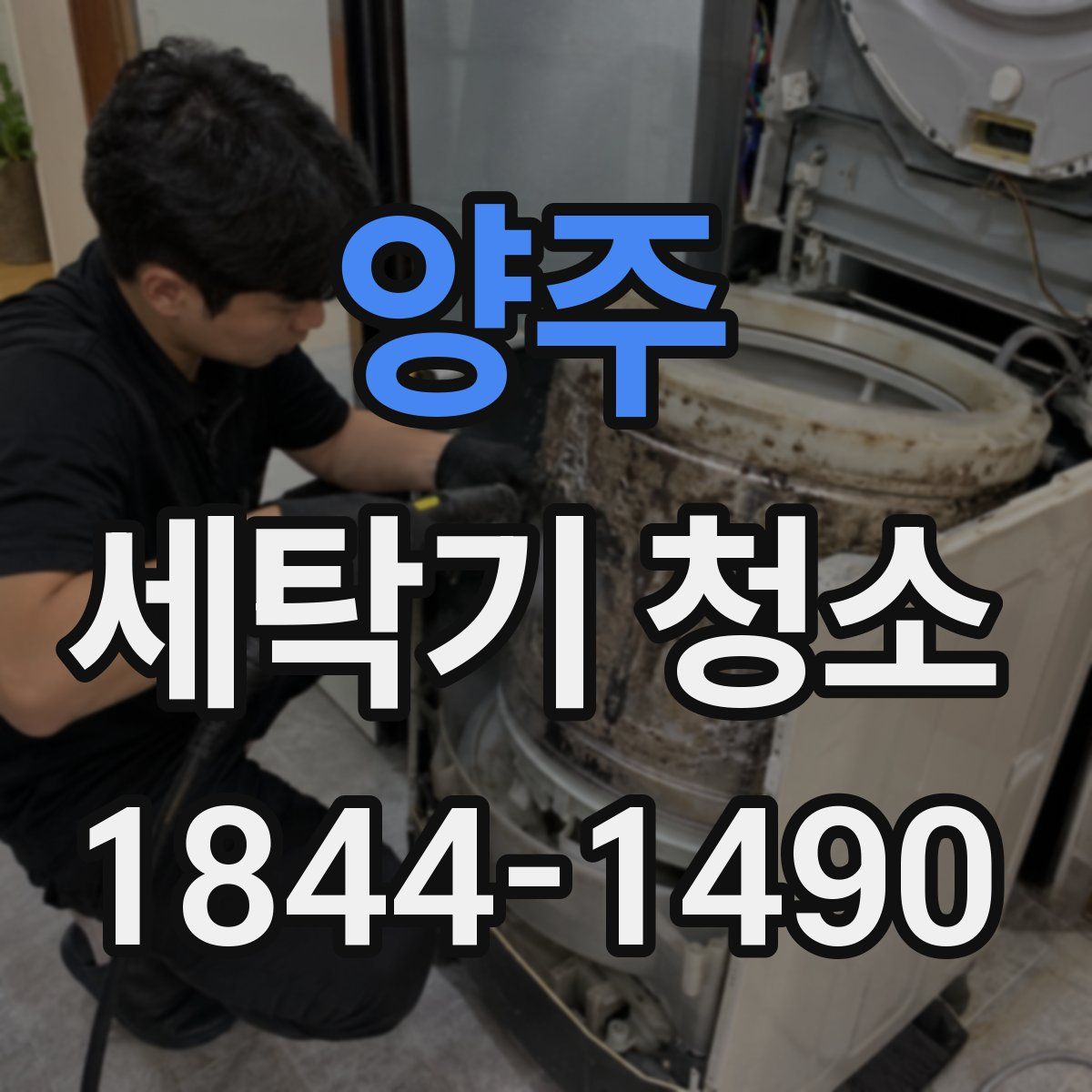 양주 세탁기 청소