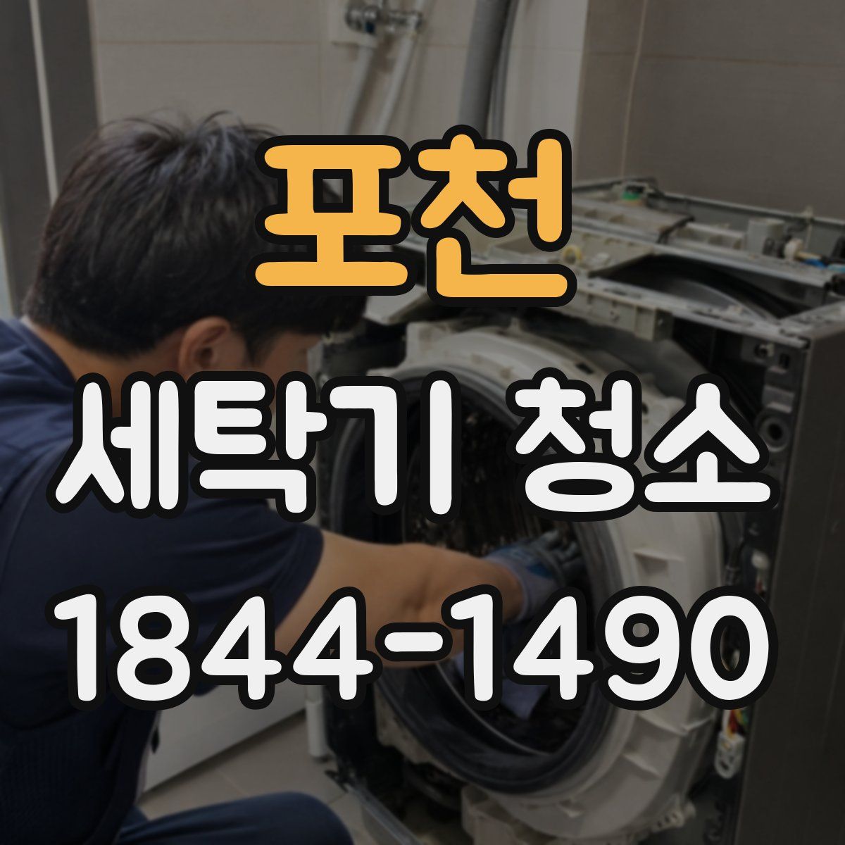포천 세탁기 청소