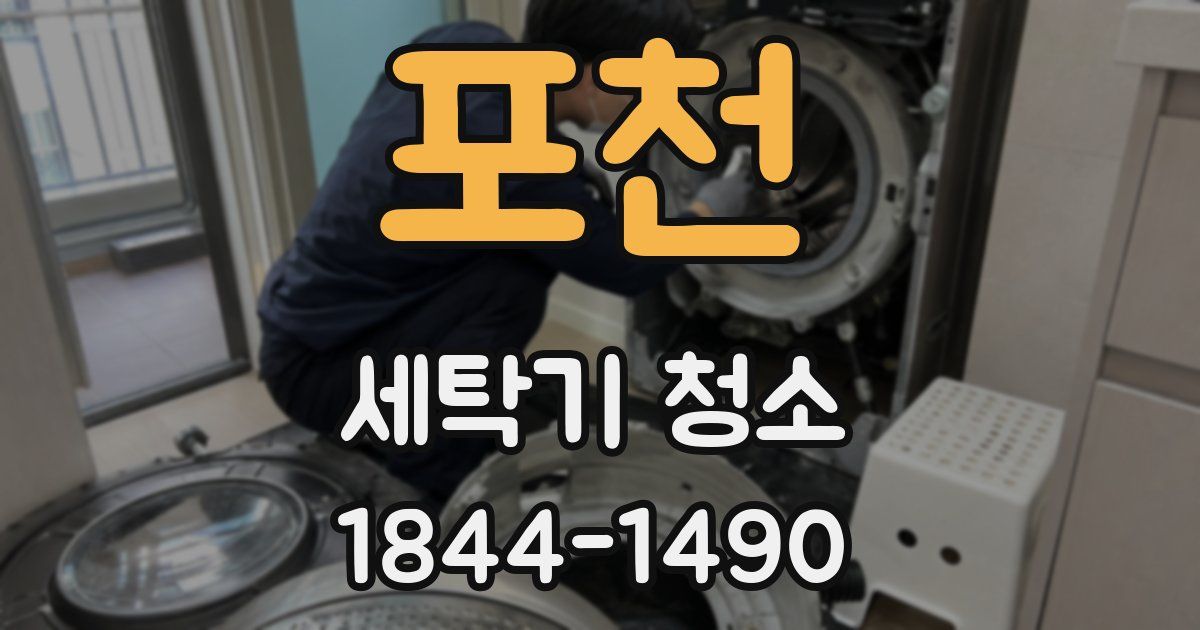 포천 세탁기 청소