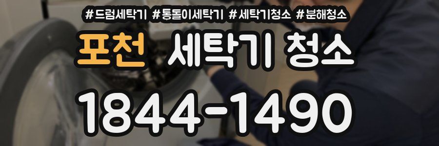 포천 세탁기 청소