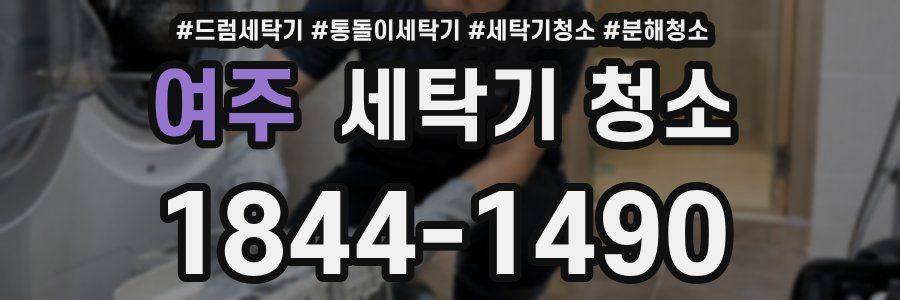 여주 세탁기 청소