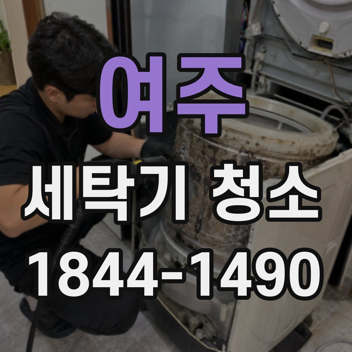 여주 세탁기 청소