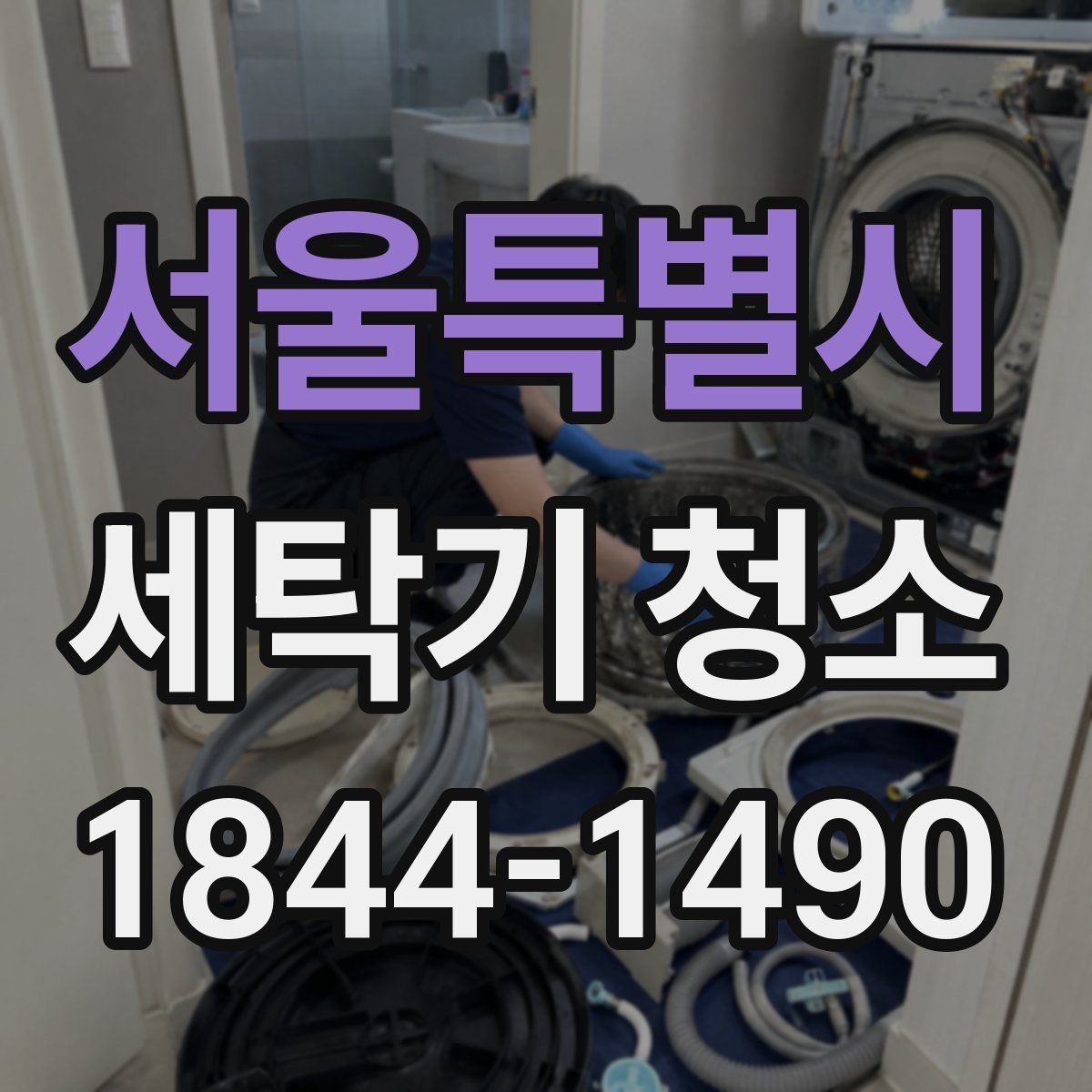 서울특별시 세탁기 청소 장기간 미사용 후 다시 돌리기 전 점검 순서
