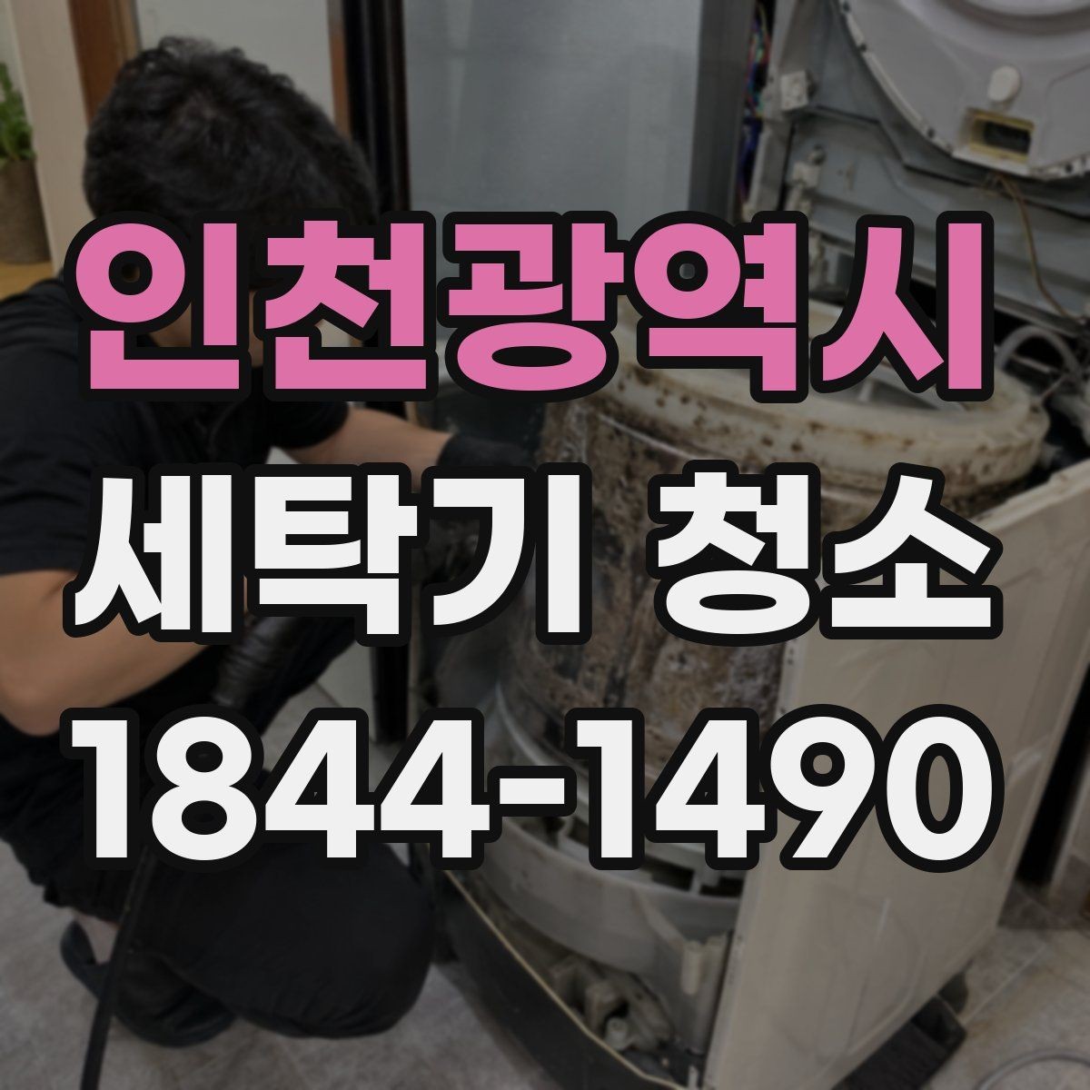 인천광역시 세탁기 청소 내부 습기와 곰팡이 막는 관리법