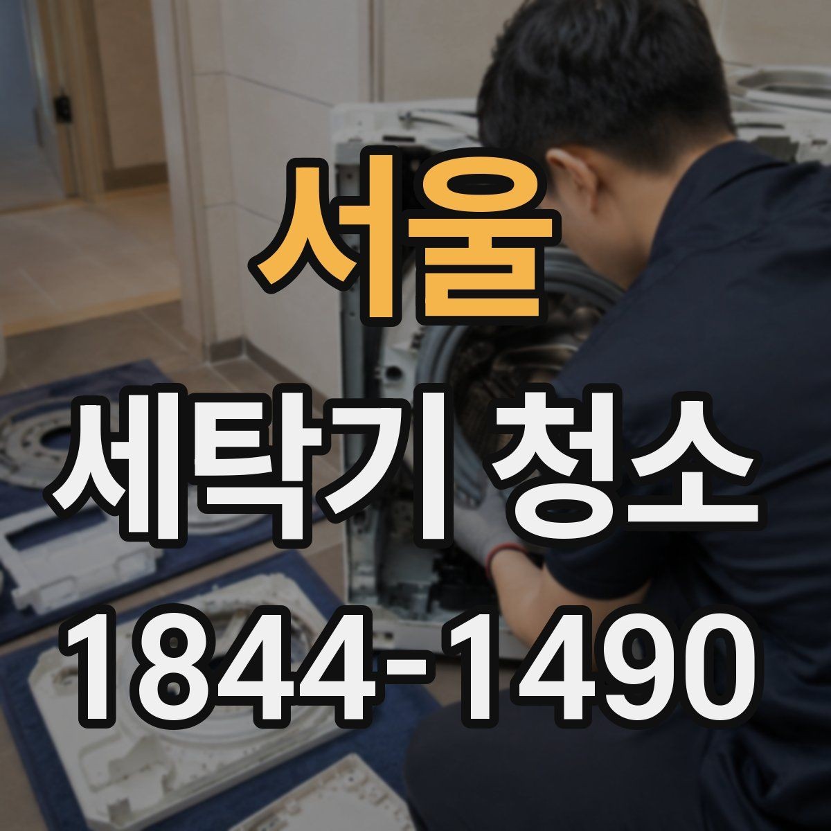 서울 세탁기 청소 세탁력 저하처럼 느껴질 때 살피는 오염 흔적