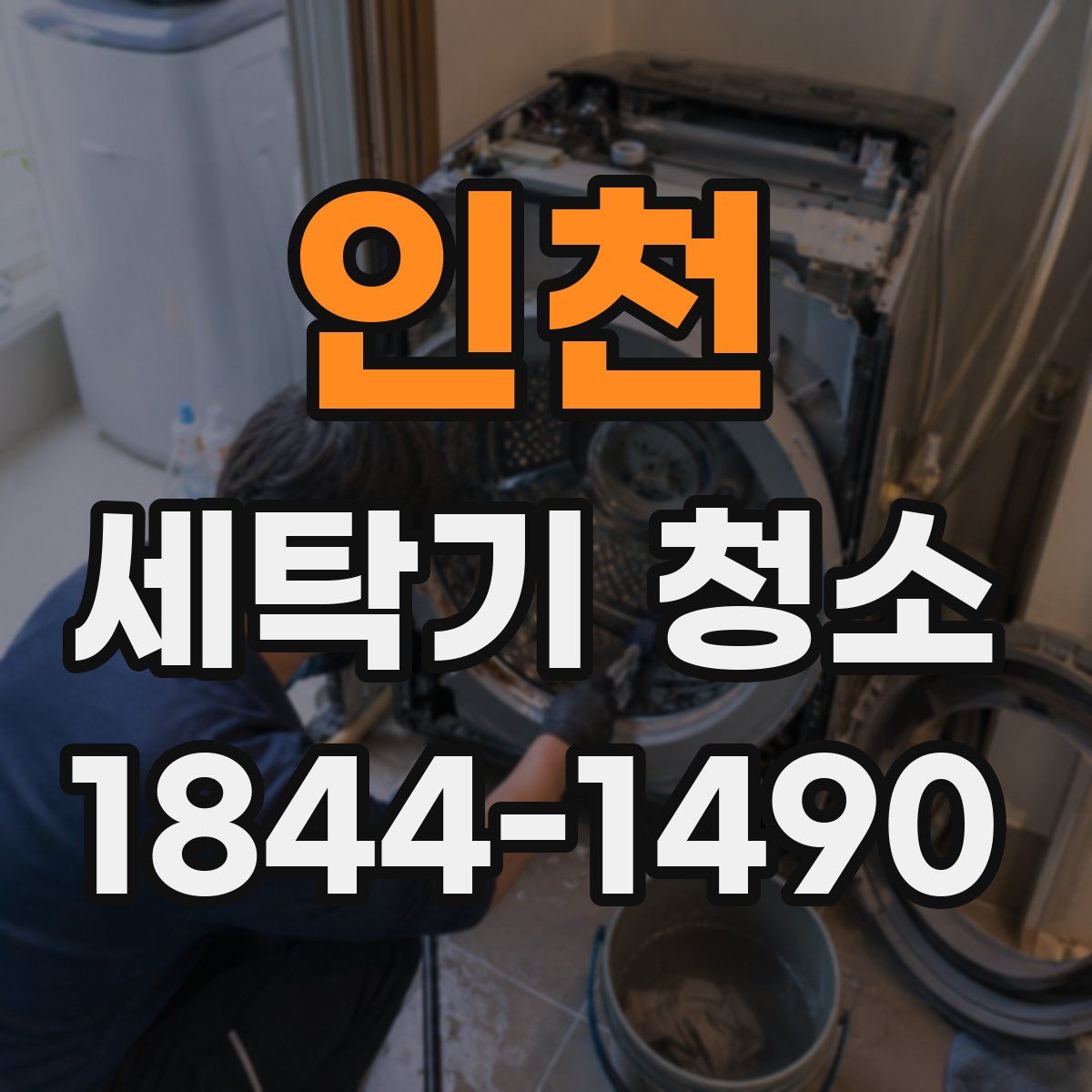 인천 세탁기 청소