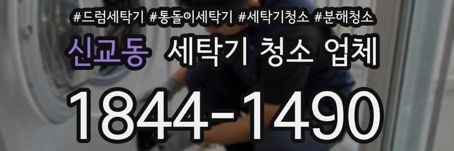 신교동 세탁기 청소 업체
