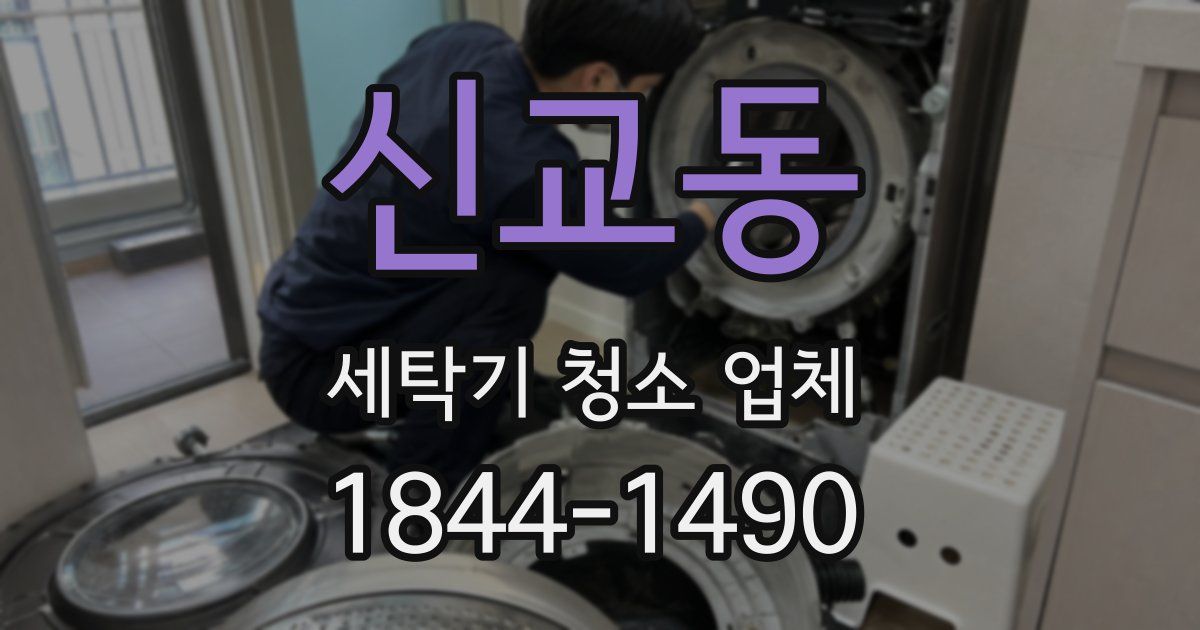 신교동 세탁기 청소 업체