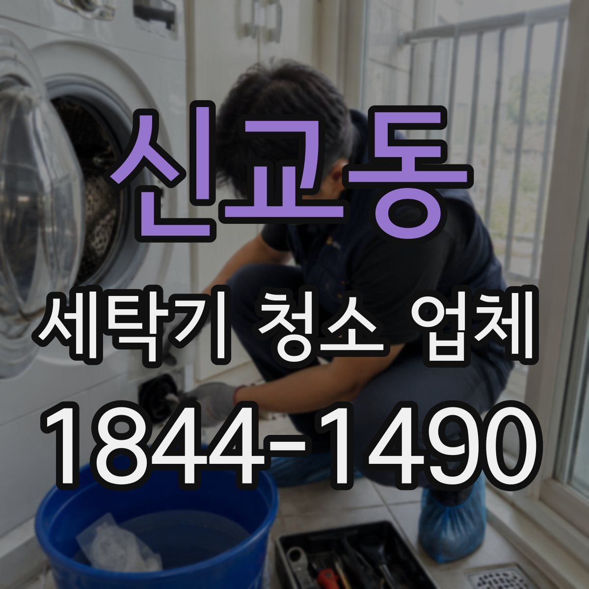 신교동 세탁기 청소 업체