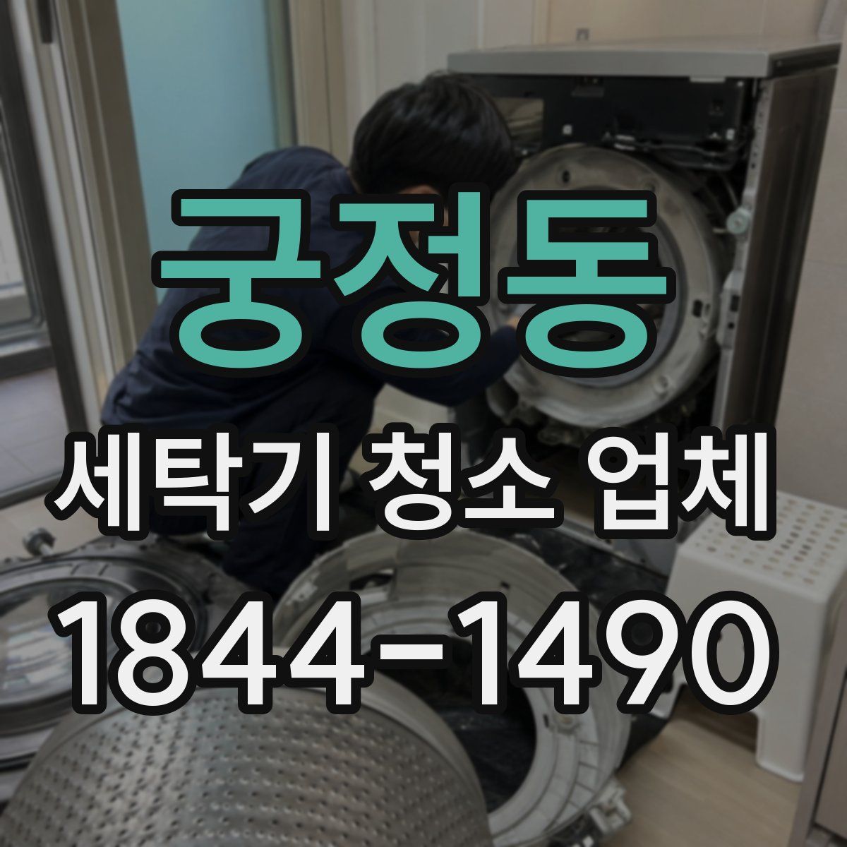 궁정동 세탁기 청소 업체