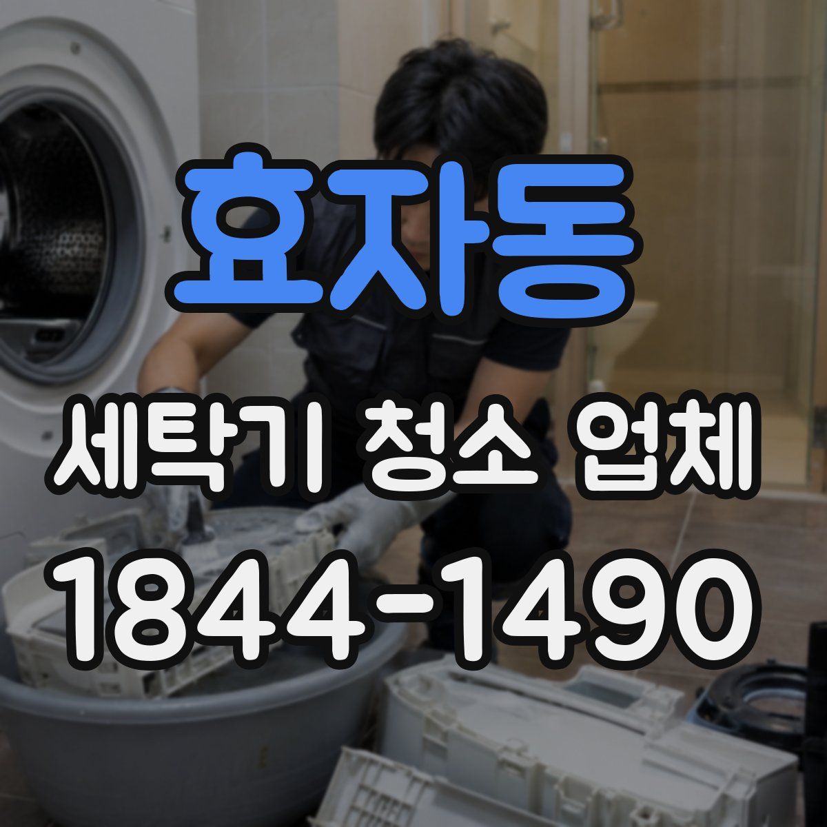 효자동 세탁기 청소 업체