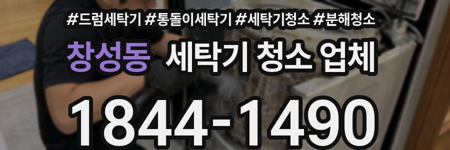 창성동 세탁기 청소 업체