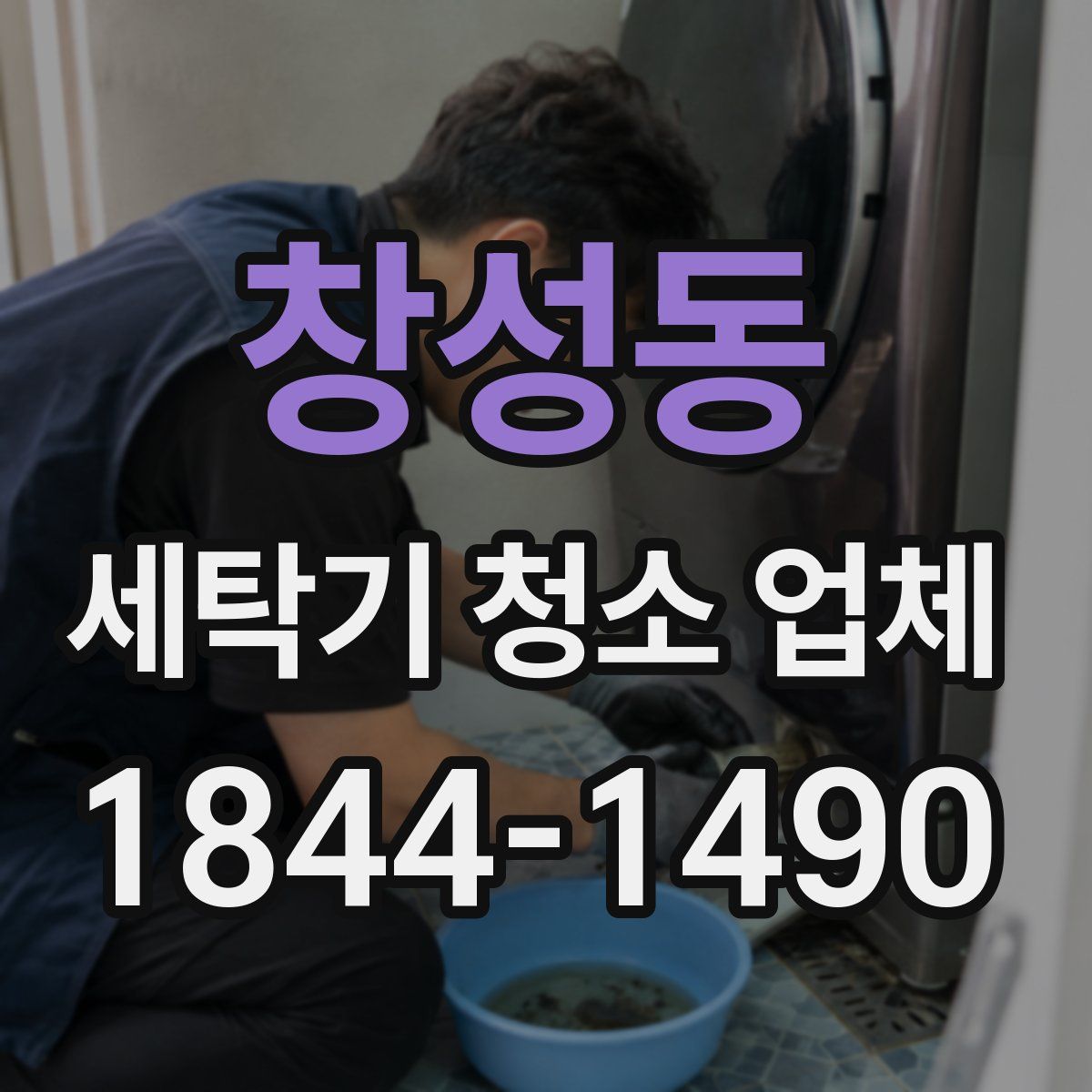 창성동 세탁기 청소 업체