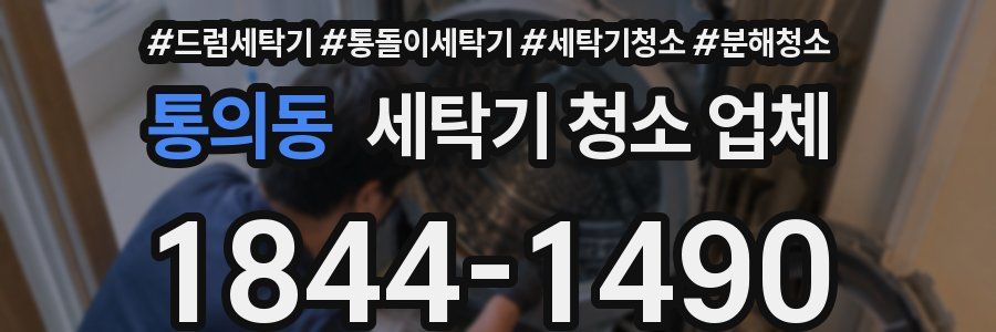 통의동 세탁기 청소 업체