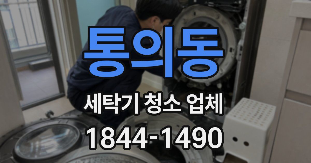 통의동 세탁기 청소 업체