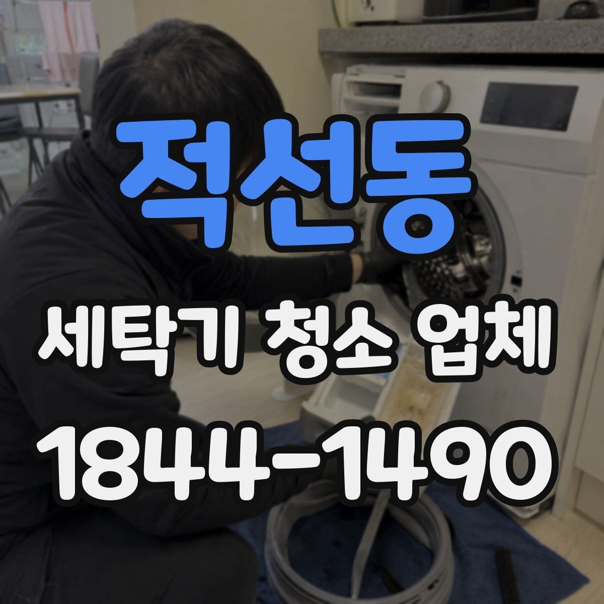 적선동 세탁기 청소 업체 세제 찌꺼기가 남는 사용 습관 점검