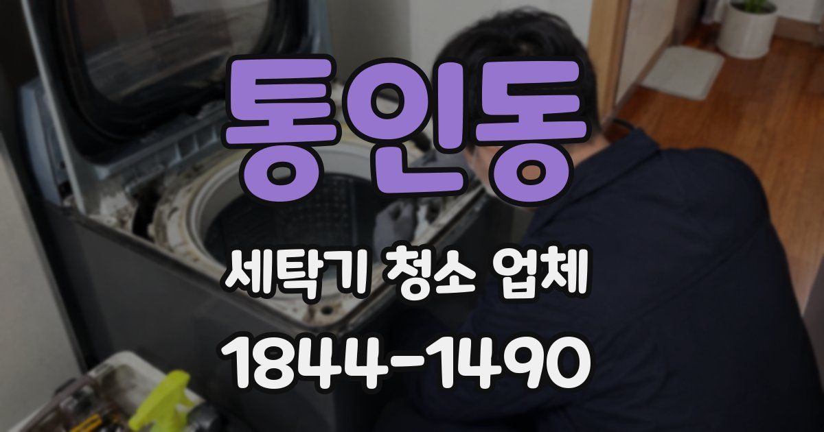 통인동 세탁기 청소 업체