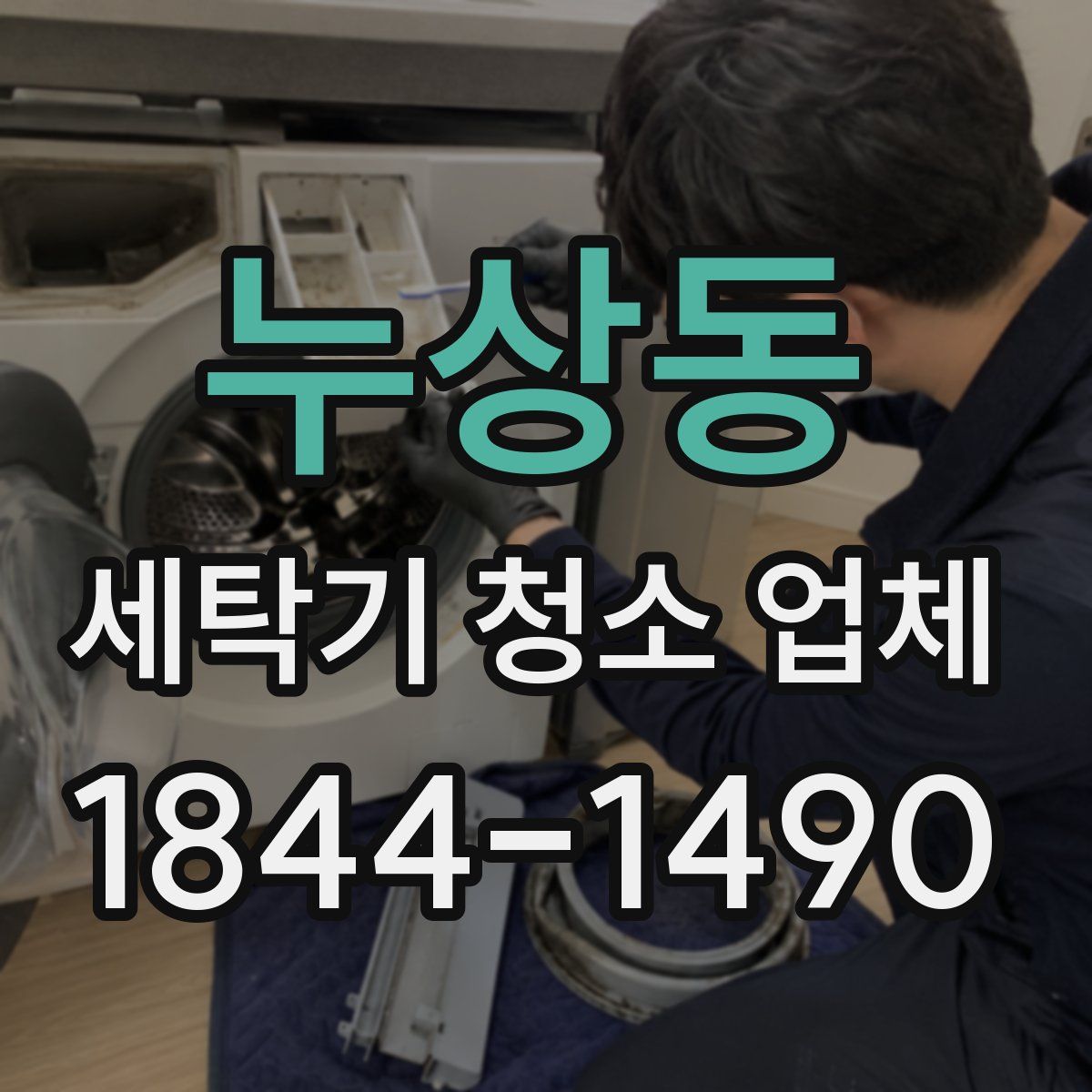 누상동 세탁기 청소 업체