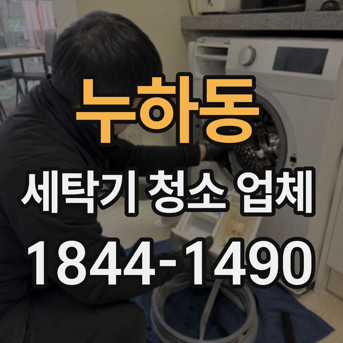 누하동 세탁기 청소 업체