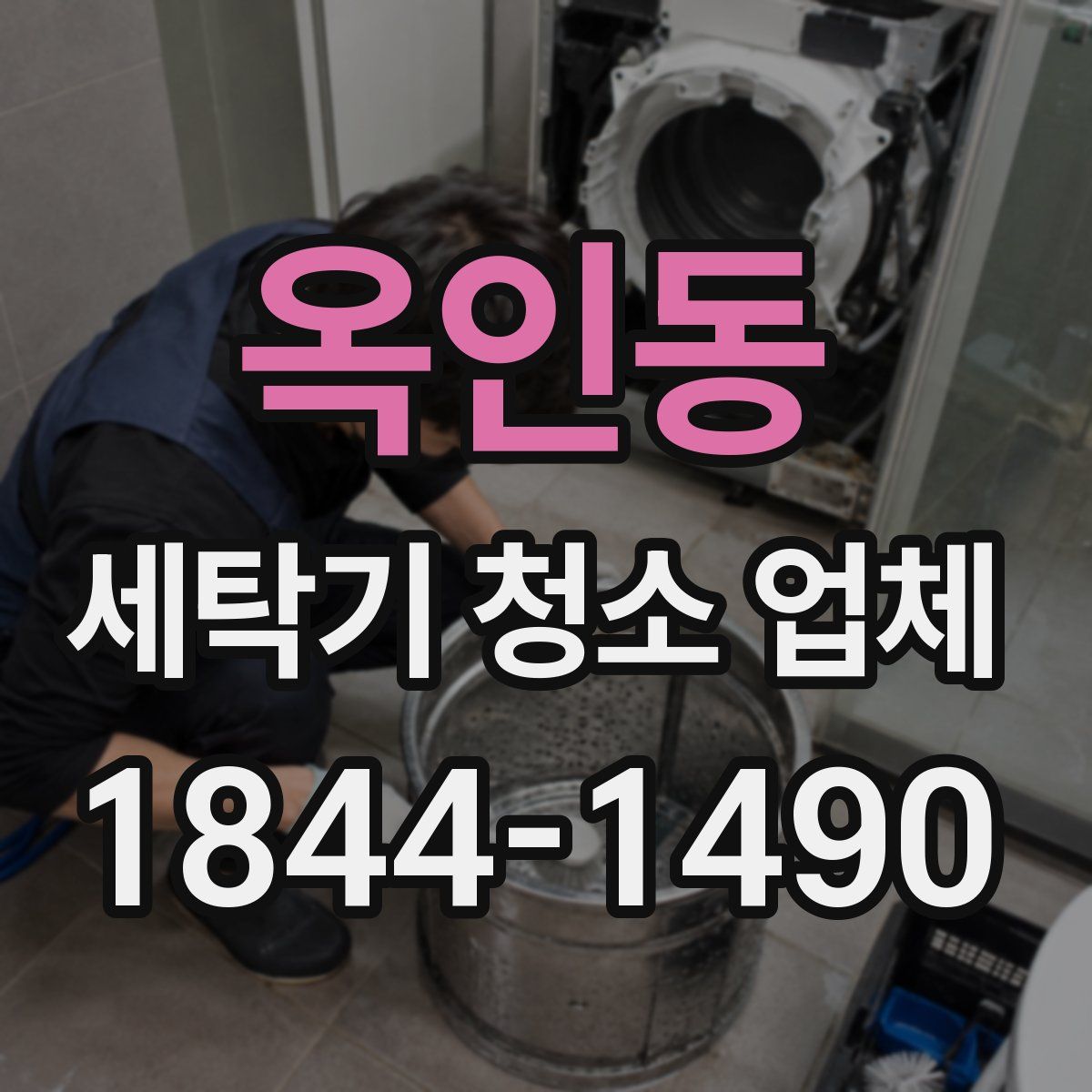 옥인동 세탁기 청소 업체