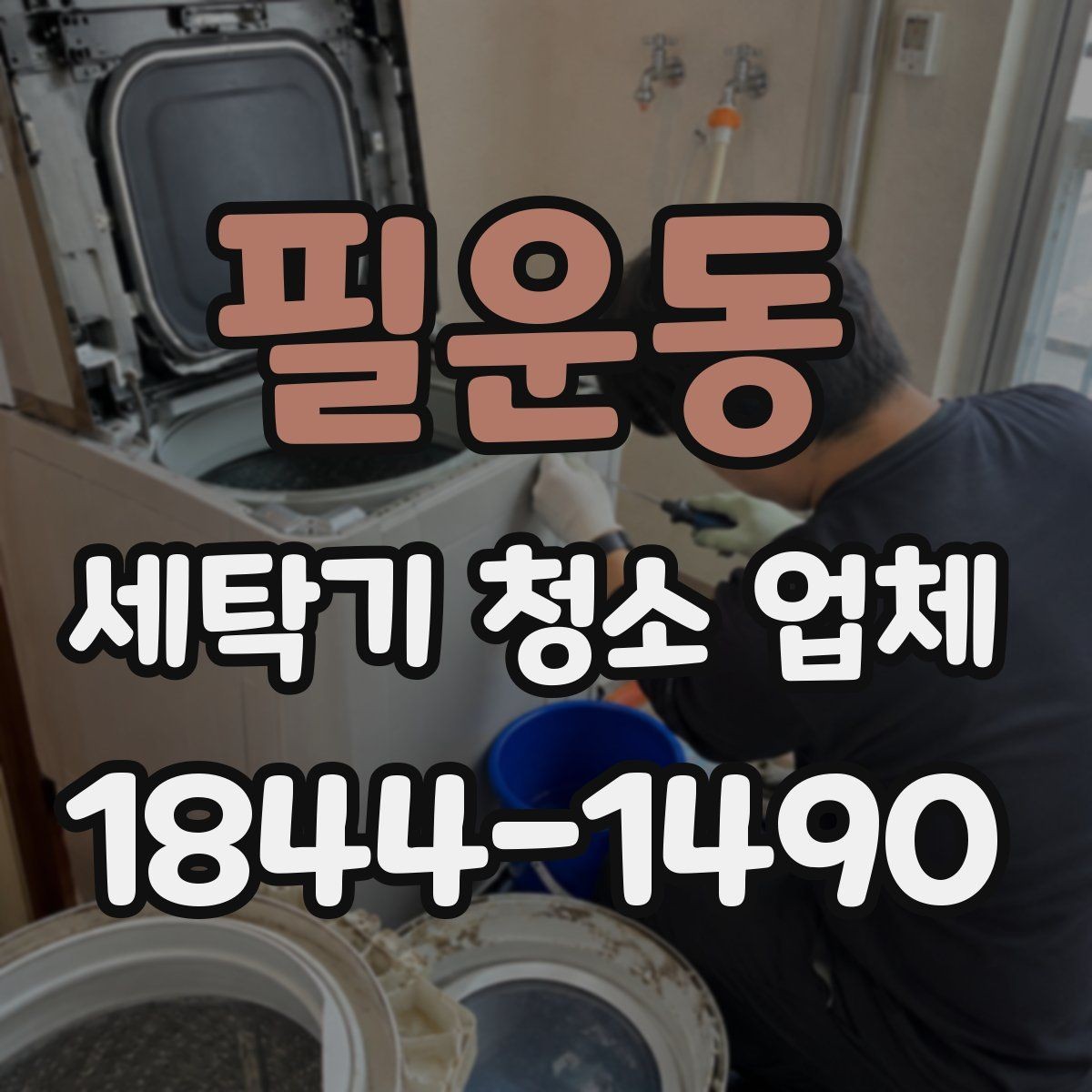 필운동 세탁기 청소 업체 청소 뒤 냄새 잔여감 확인 포인트