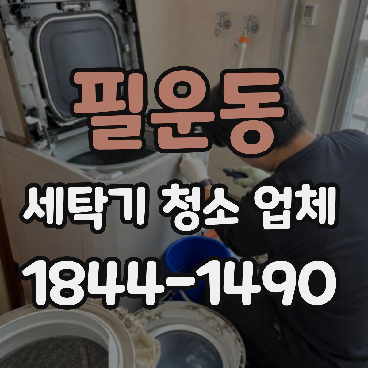 필운동 세탁기 청소 업체