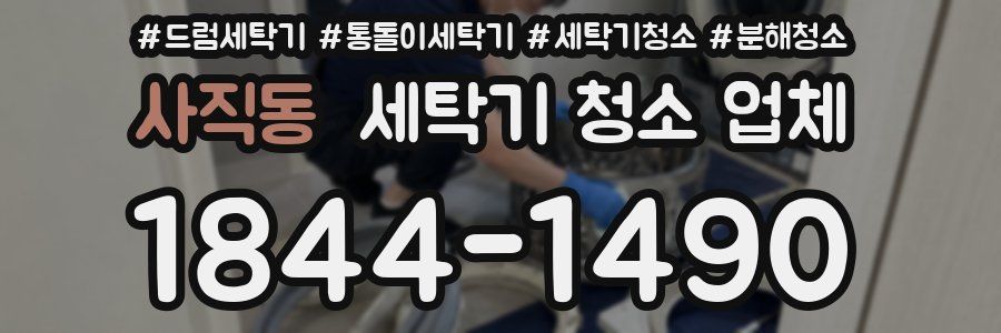 사직동 세탁기 청소 업체