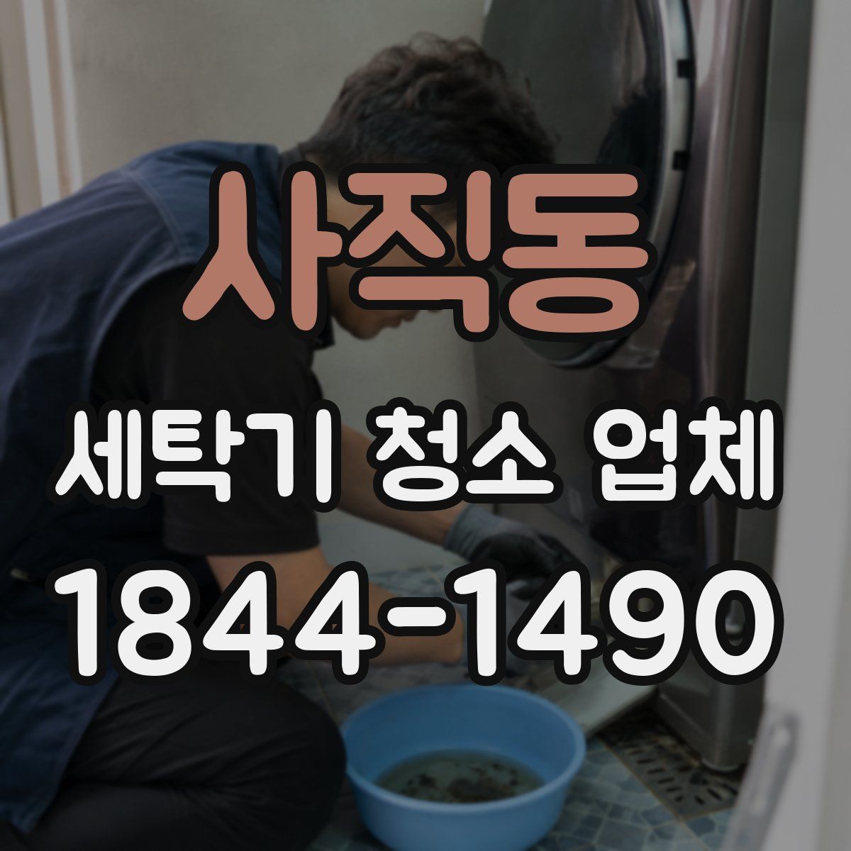 사직동 세탁기 청소 업체