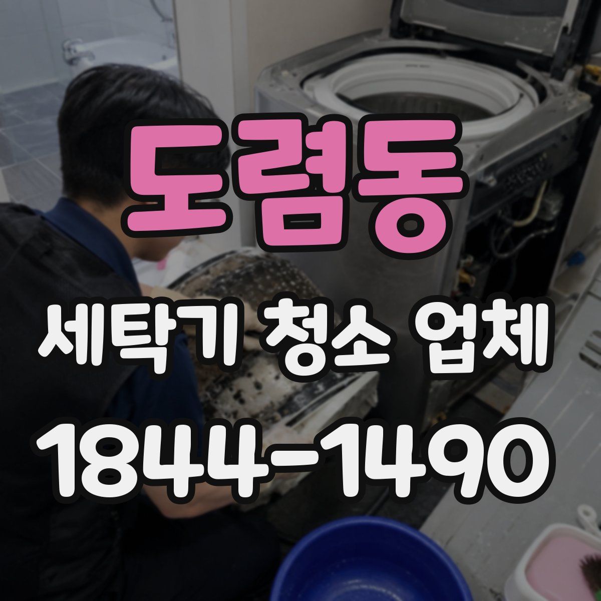 도렴동 세탁기 청소 업체