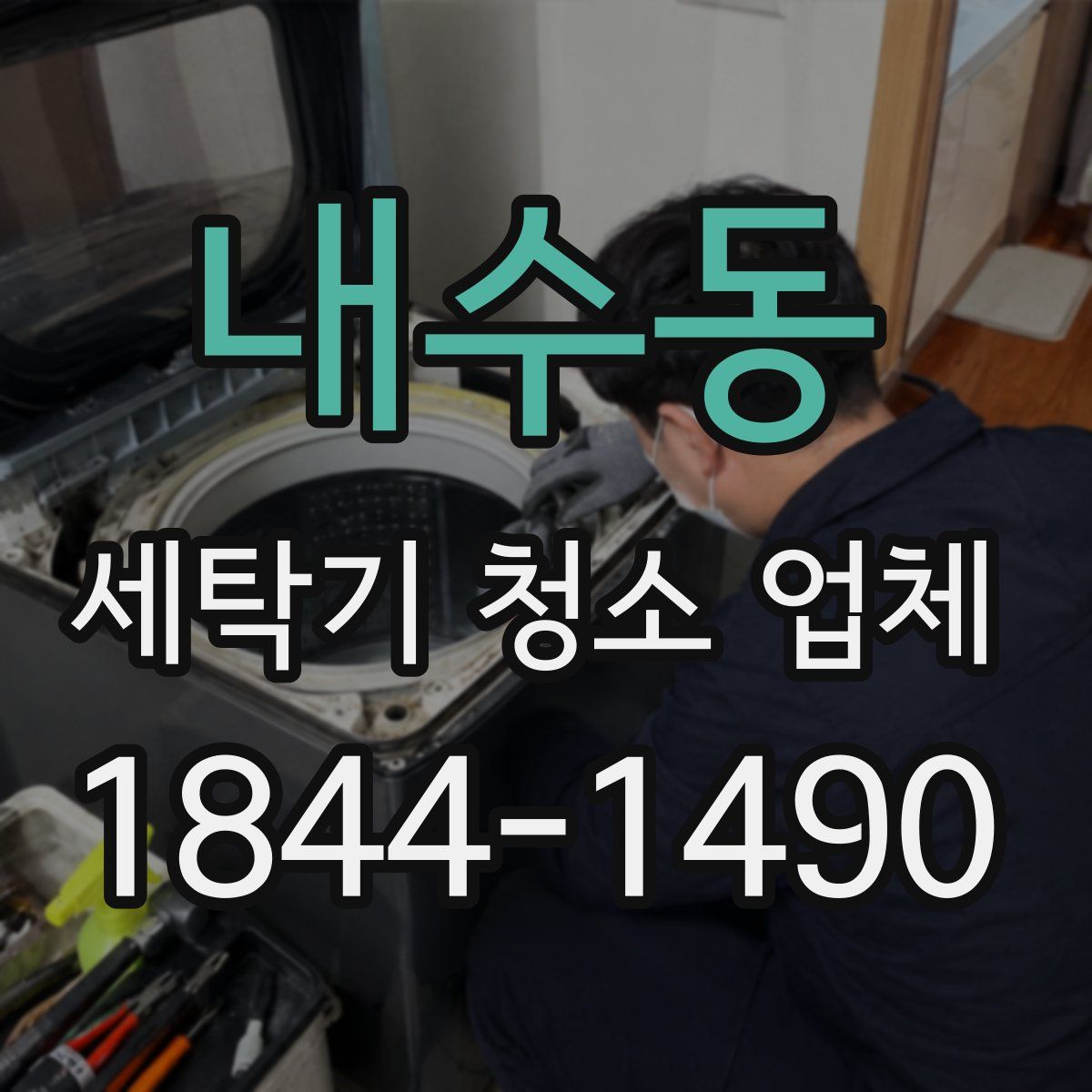 내수동 세탁기 청소 업체