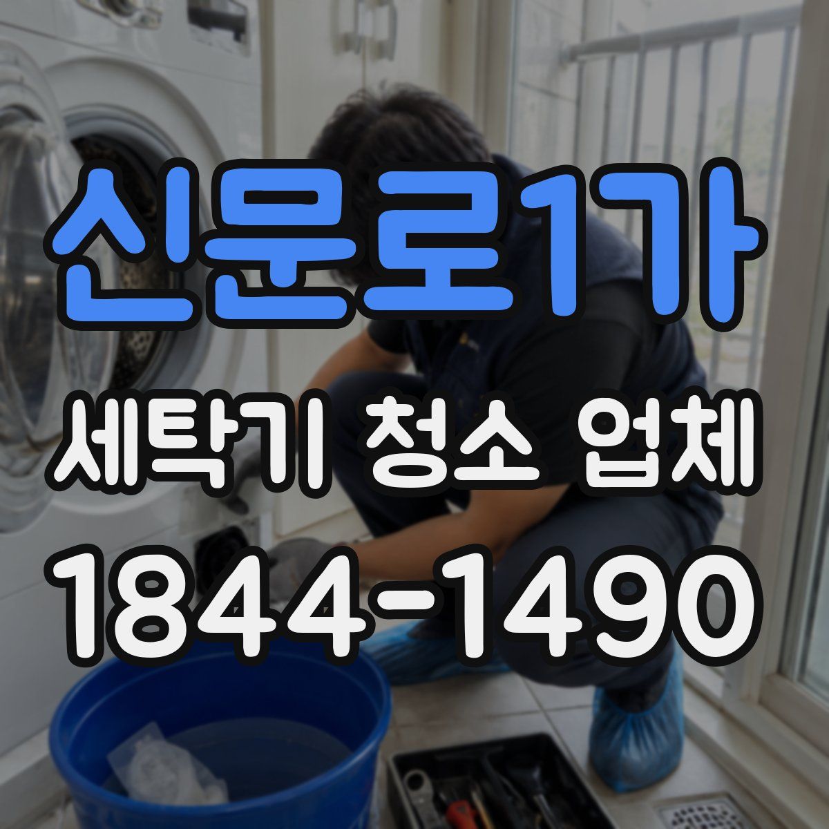 신문로1가 세탁기 청소 업체