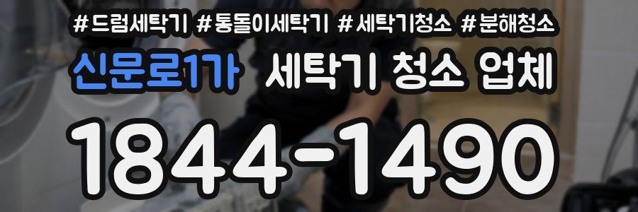 신문로1가 세탁기 청소 업체