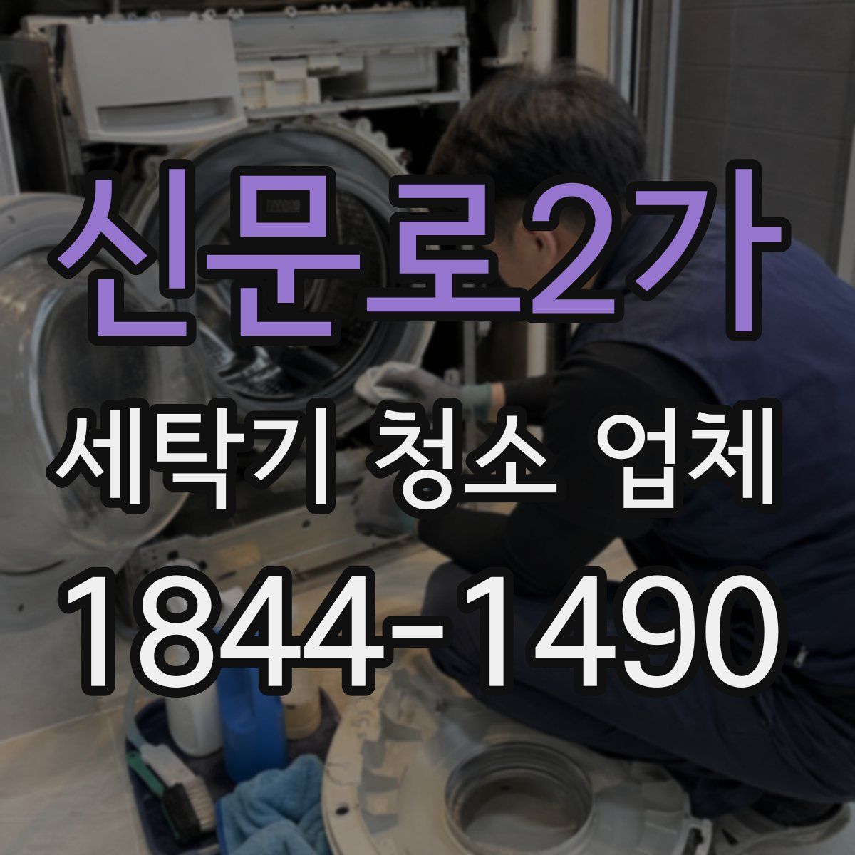 신문로2가 세탁기 청소 업체