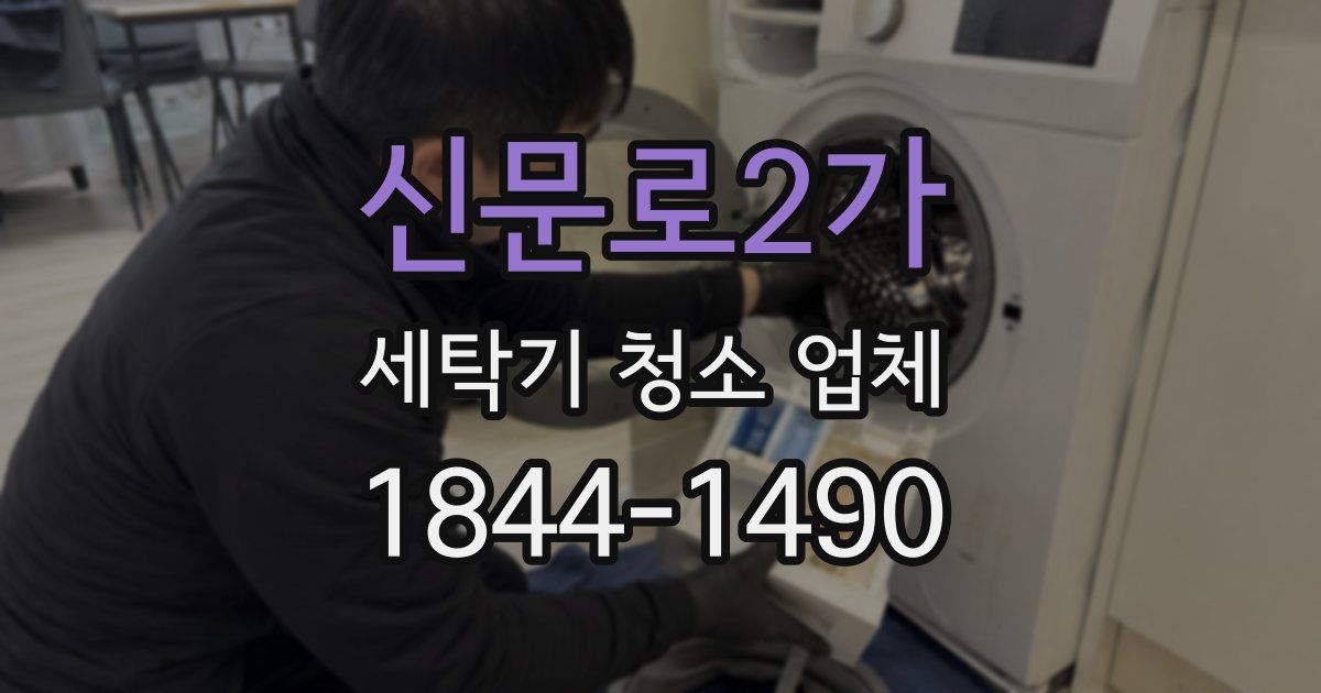 신문로2가 세탁기 청소 업체