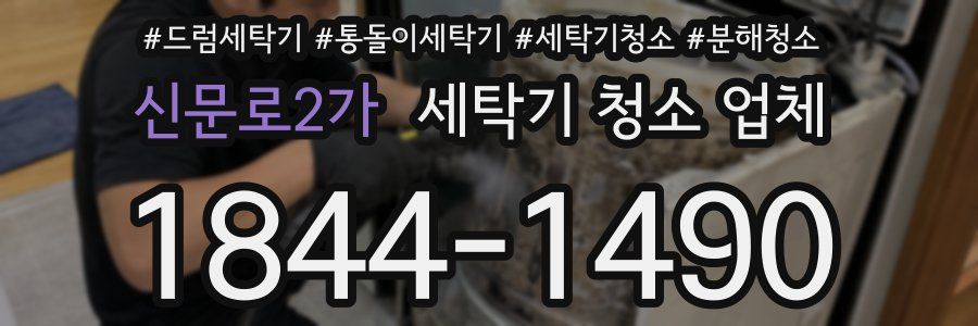 신문로2가 세탁기 청소 업체