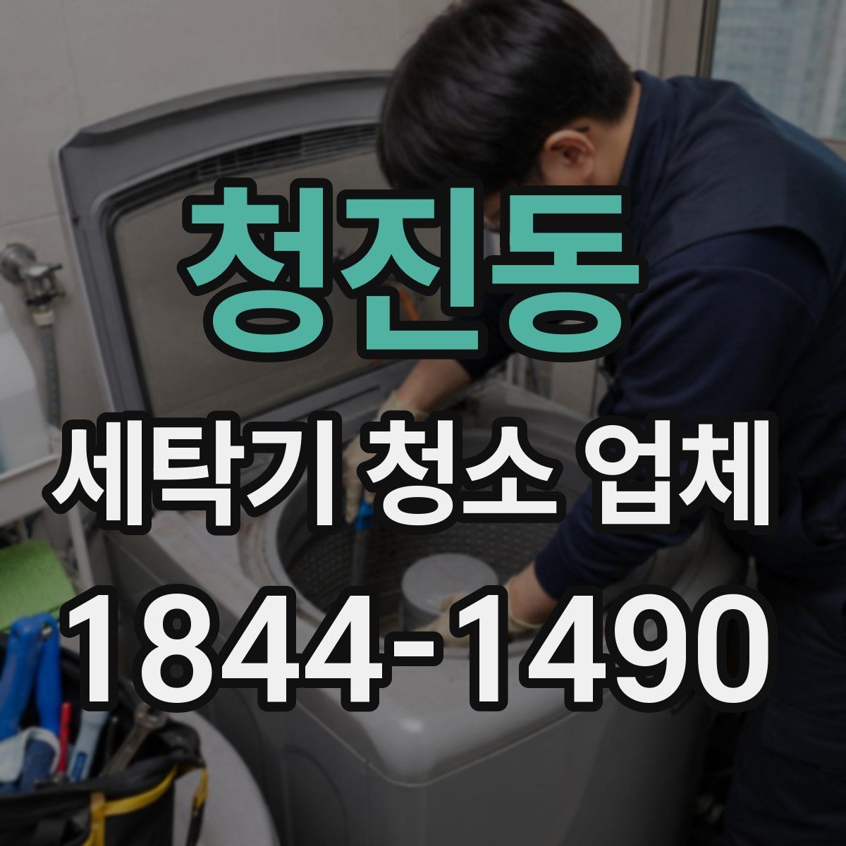 청진동 세탁기 청소 업체