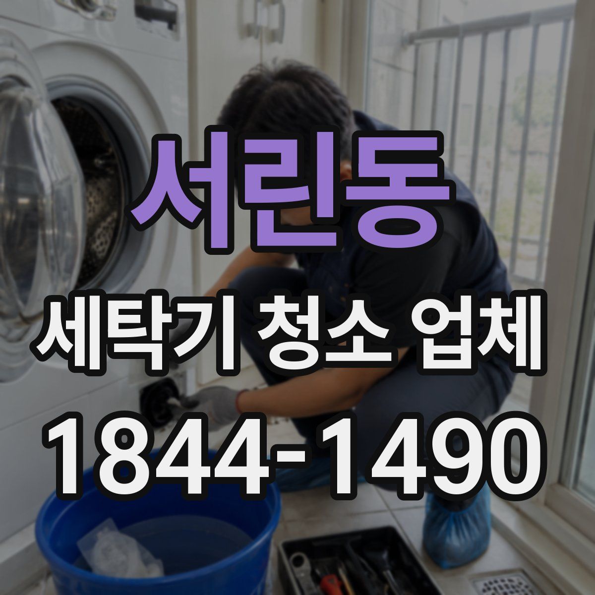 서린동 세탁기 청소 업체