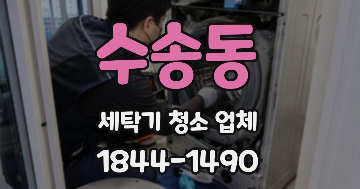수송동 세탁기 청소 업체