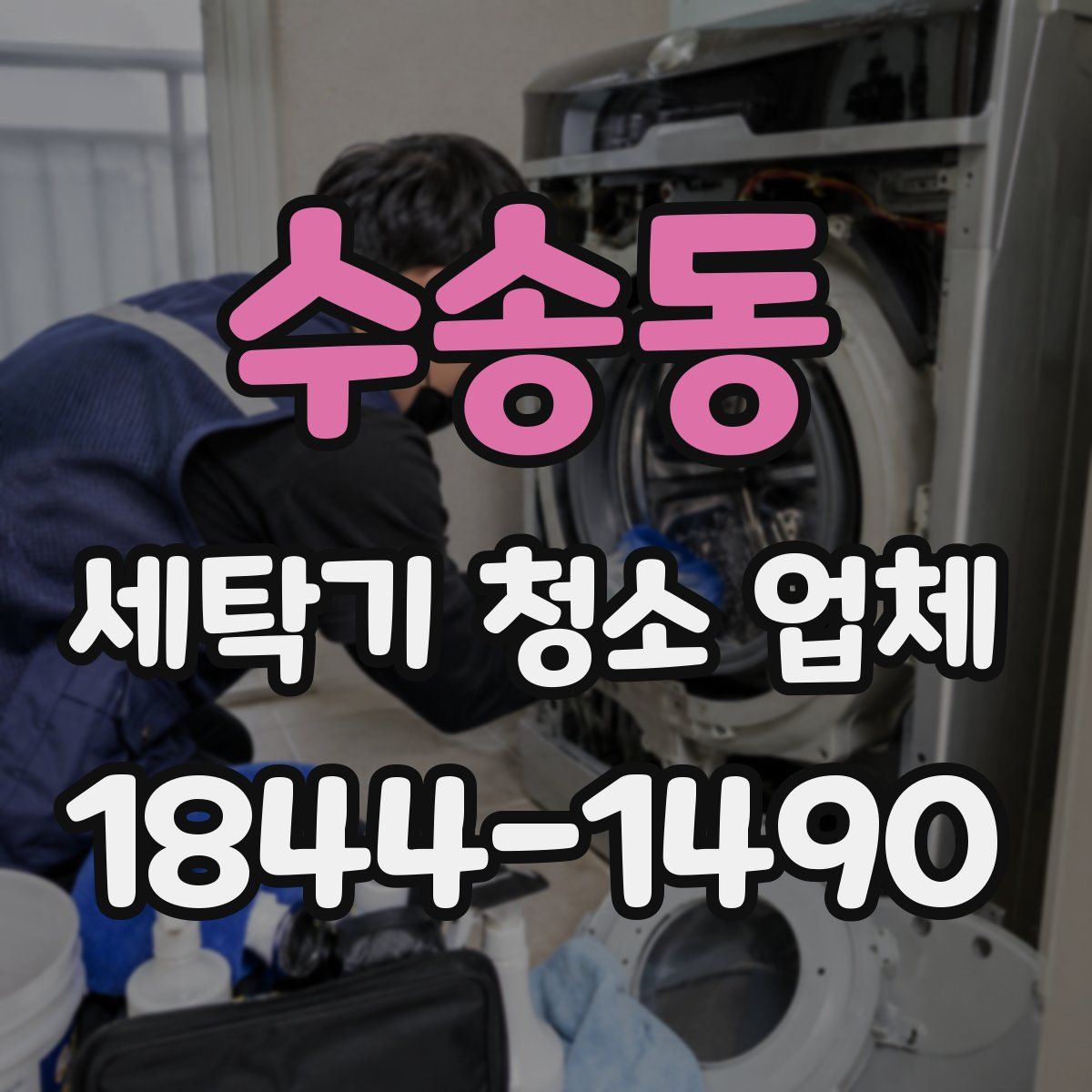 수송동 세탁기 청소 업체