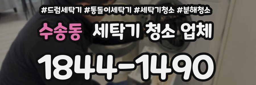 수송동 세탁기 청소 업체