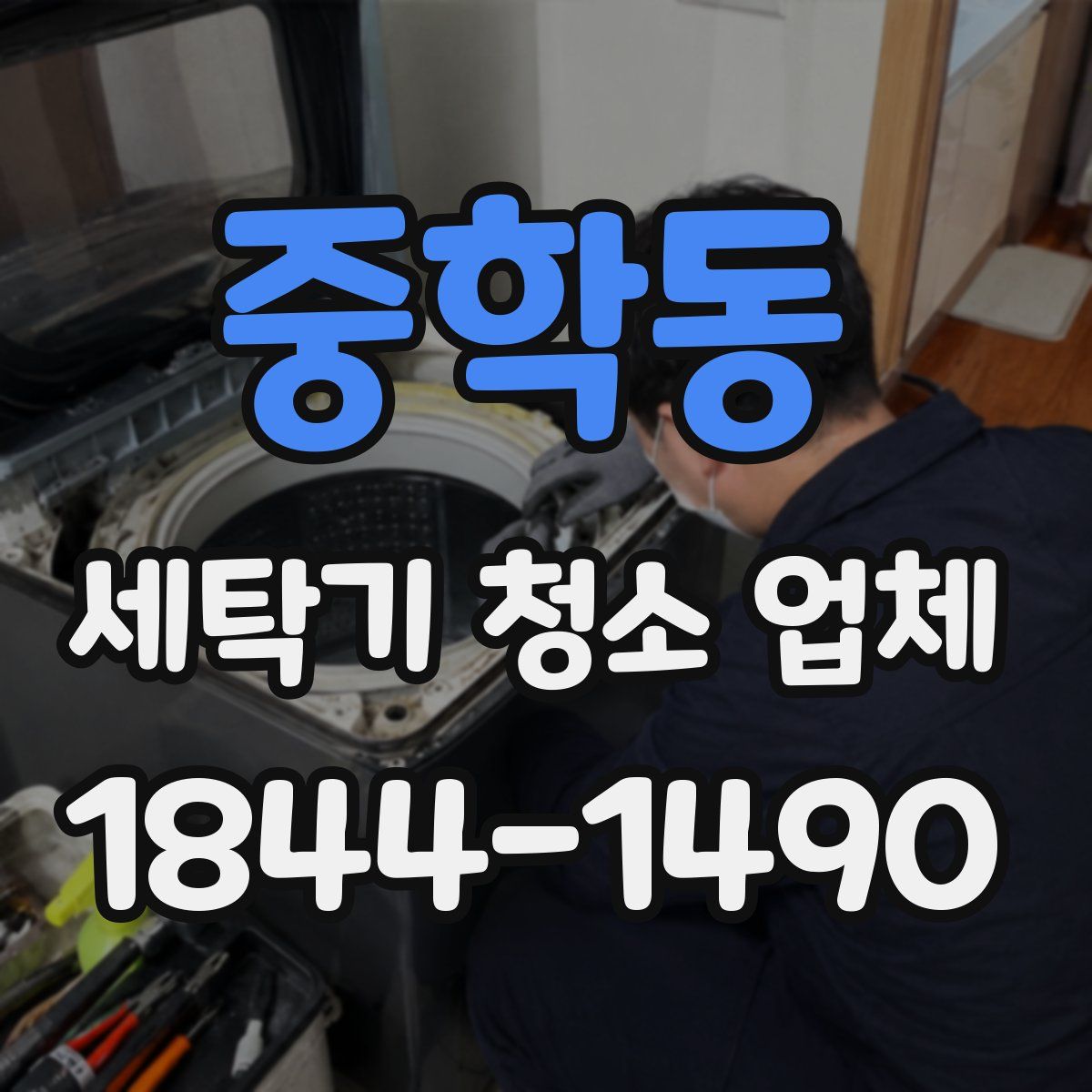 중학동 세탁기 청소 업체