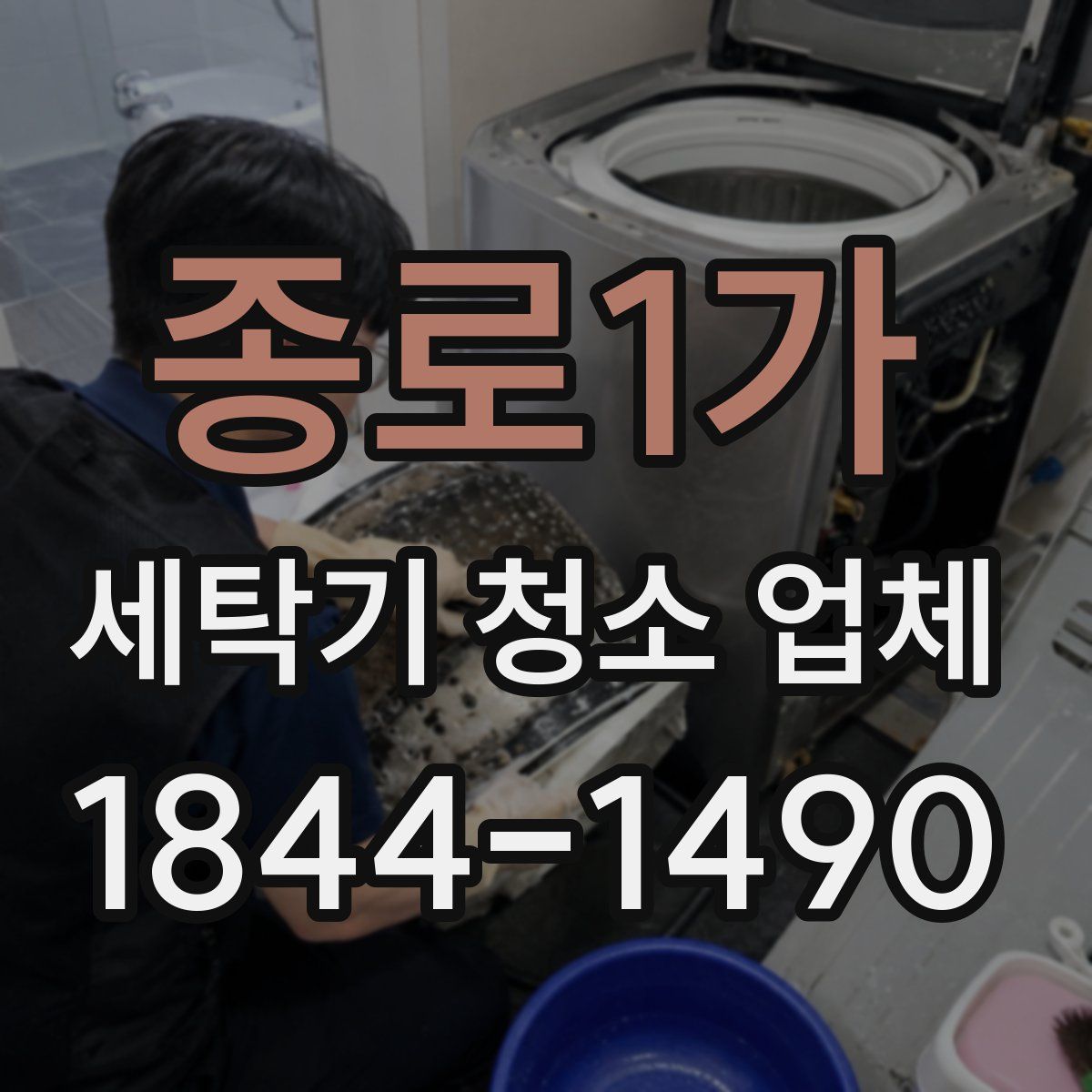 종로1가 세탁기 청소 업체