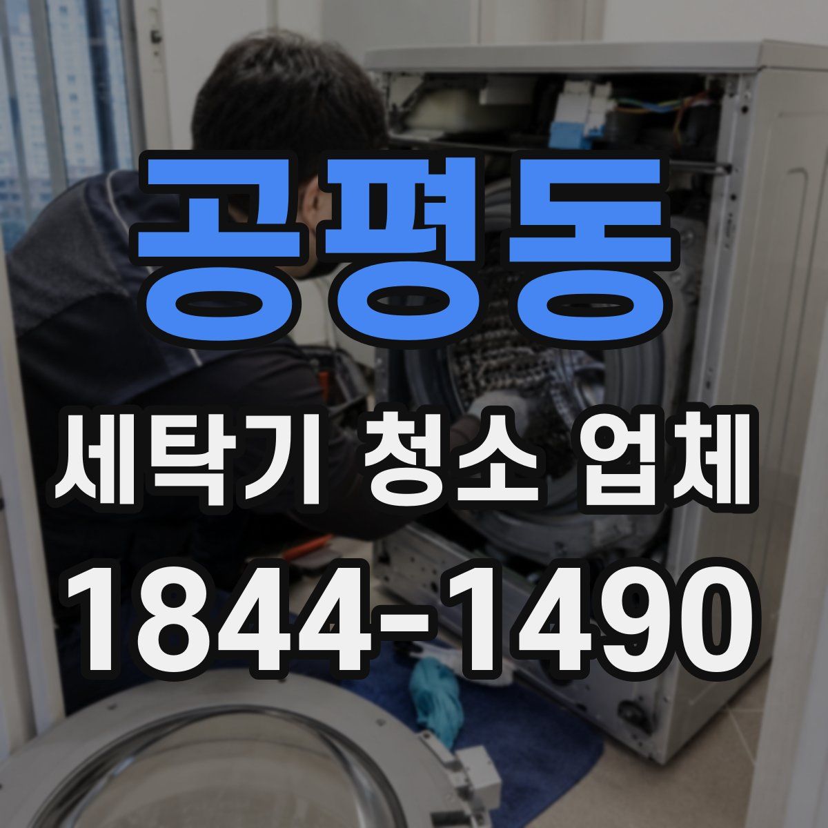 공평동 세탁기 청소 업체