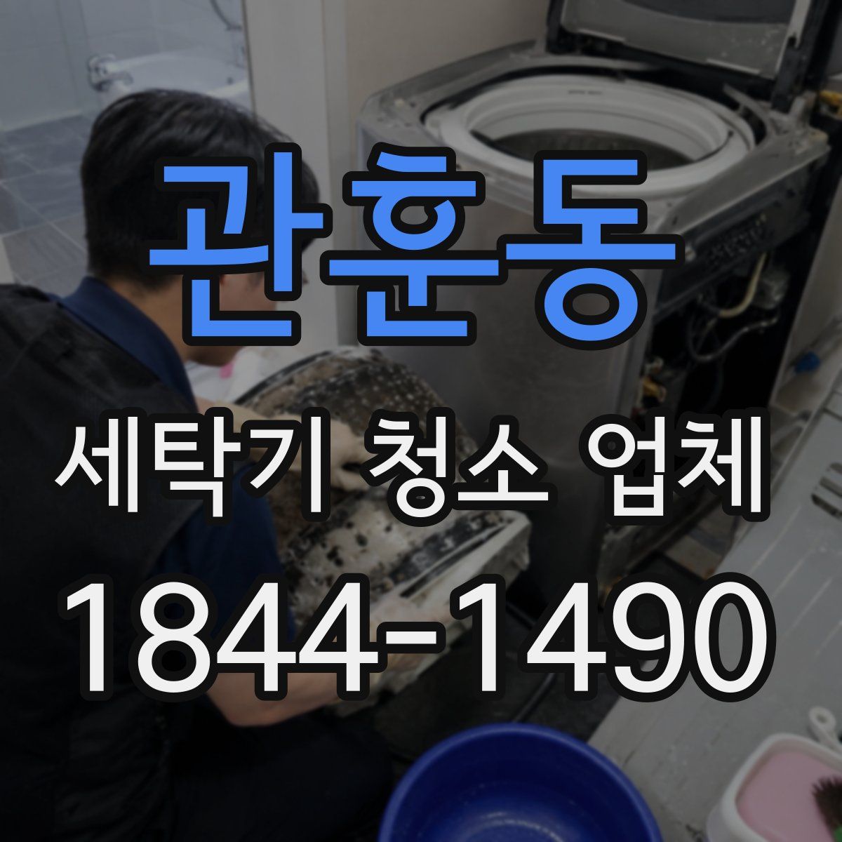 관훈동 세탁기 청소 업체