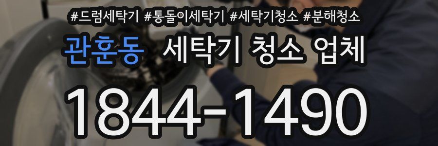 관훈동 세탁기 청소 업체