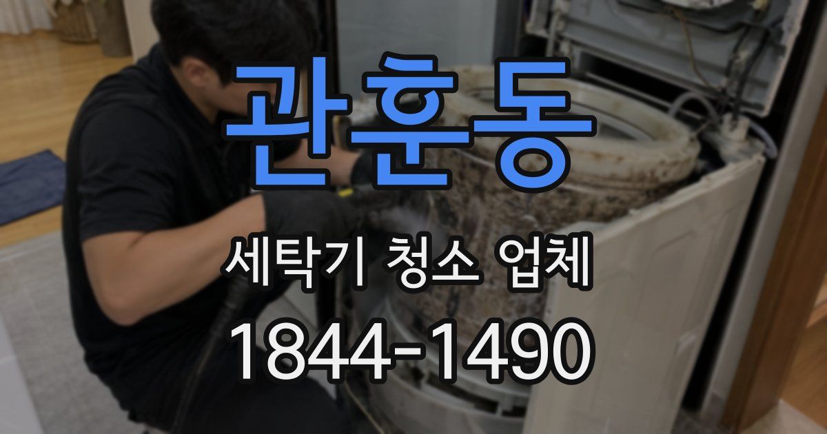 관훈동 세탁기 청소 업체