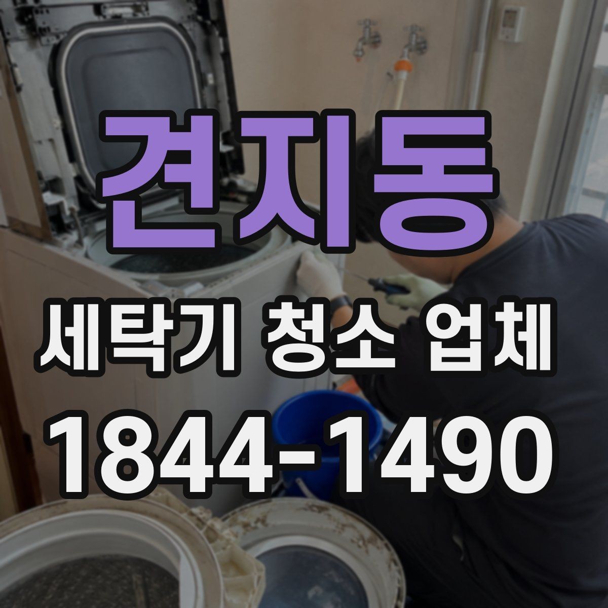 견지동 세탁기 청소 업체 소요 시간과 방문 일정 정리