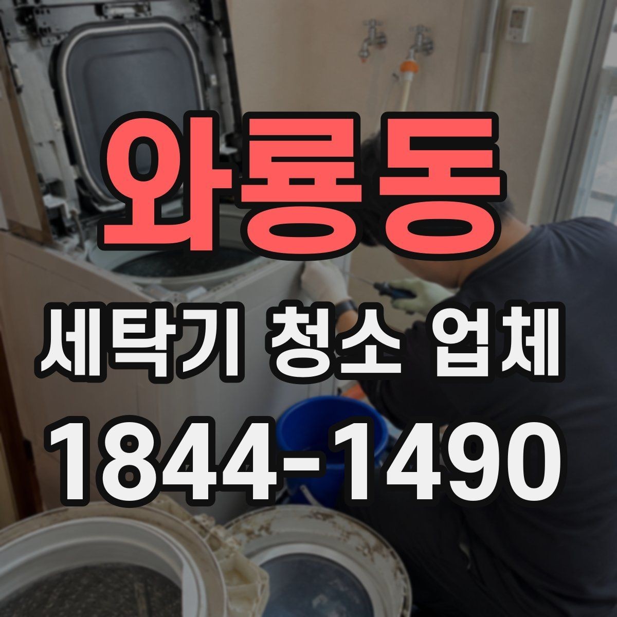 와룡동 세탁기 청소 업체 청소 뒤 냄새 잔여감 확인 포인트